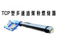 大理市TCP型多通道煤粉燃烧器